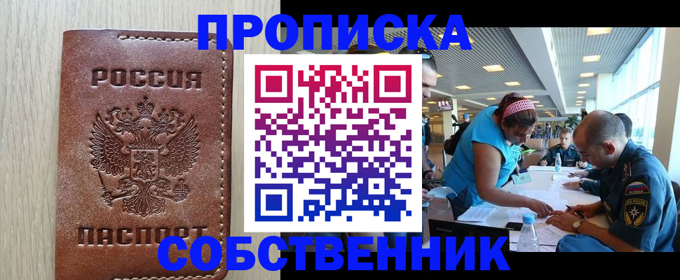 прописка законно в Волжском